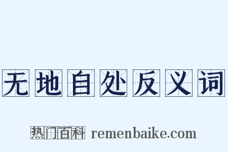 无地自处反义词是什么意思的图片